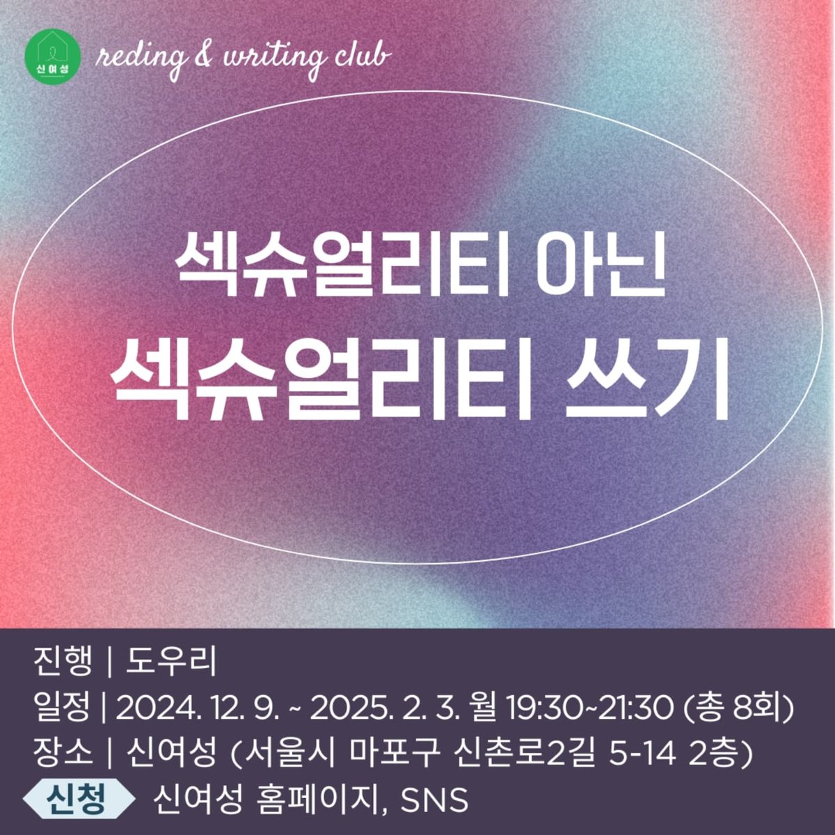 📢 신여성 12월 소식! 연옥 작가의 <가족을 갖고 싶다는 착각> 북토크, 도우리 작가와 함께하는 <섹슈얼리티 아닌 섹슈얼리티 쓰기>, 성아라 이끔이의 <시로 매듭짓기>, 한 해를 마무리하는 원데이 클래스 <퀴어편지사교모임> <소설로 연말정산> 등이 열립니다. 신여성에서 함께 즐거운 연말 보내요!