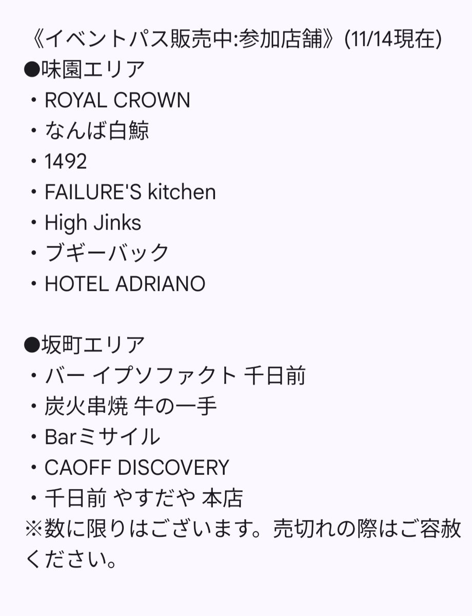 ウラなんば文化祭迄あと5日。イベントパスゲット頂けましたか。完売店舗も出ていますが下記参加店舗(11/14現在)では只今販売していますので早めにご確認頂ければ、まだまだお買い求め頂けます。イベントパスをゲットしてウラなんば文化祭を楽しんでくださいね！ #ウラなんば文化祭ファイナル