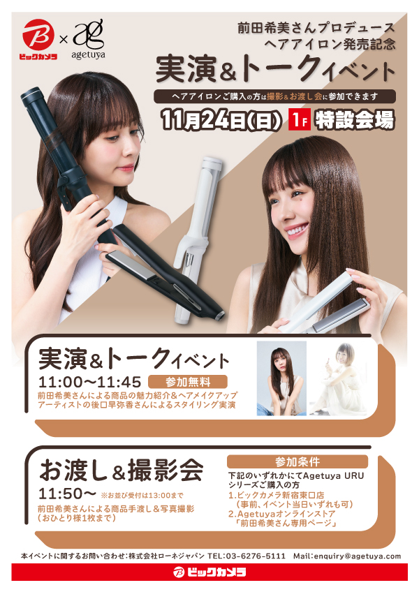 ✨agetuya新商品お披露目イベント✨

❤前田希美さん登壇❤
＼1日限りのトークショー＆商品お渡し会／

ビックカメラ新宿東口店にて対象商品をご購入で前田希美さんとの2ショット撮影も実施予定！
国内外で活躍するヘアメイクアーティスト後口早弥香さんもご来店・実際に新商品を使って実演致します✨