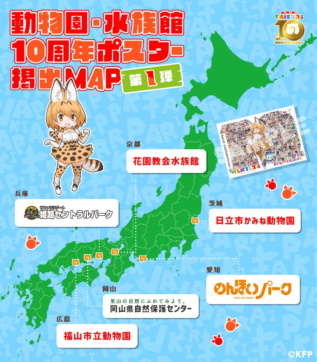 みんなで動物園・水族館にいこう！／ #けもフレ10周年 企画！動物園