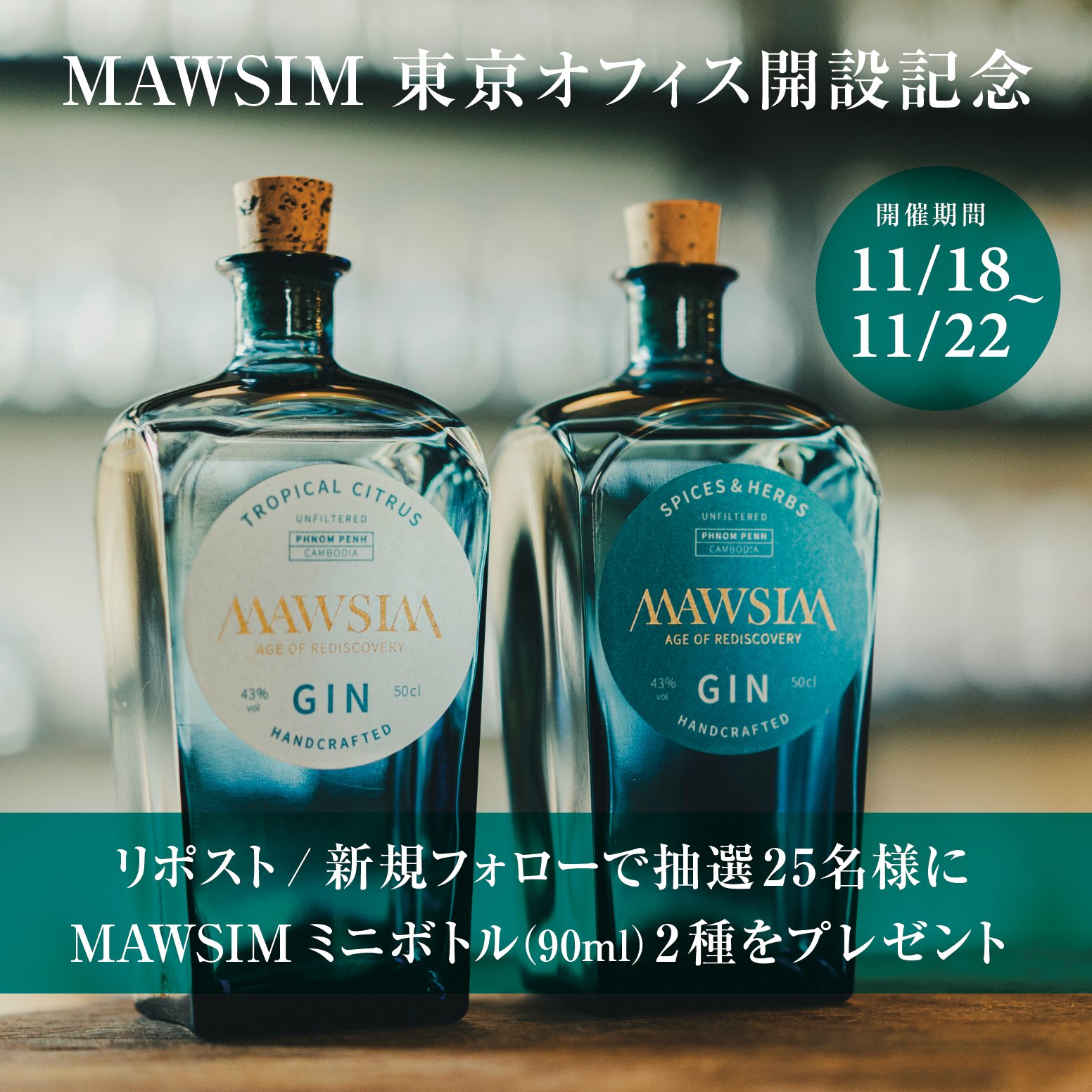 MAWSIM GIN S&H ALCHEMIAE マウシム ジン　アル 完売】MAWSIM GIN S&H w/ ALCHEMIAE | MAWSIM CRAFTED GIN