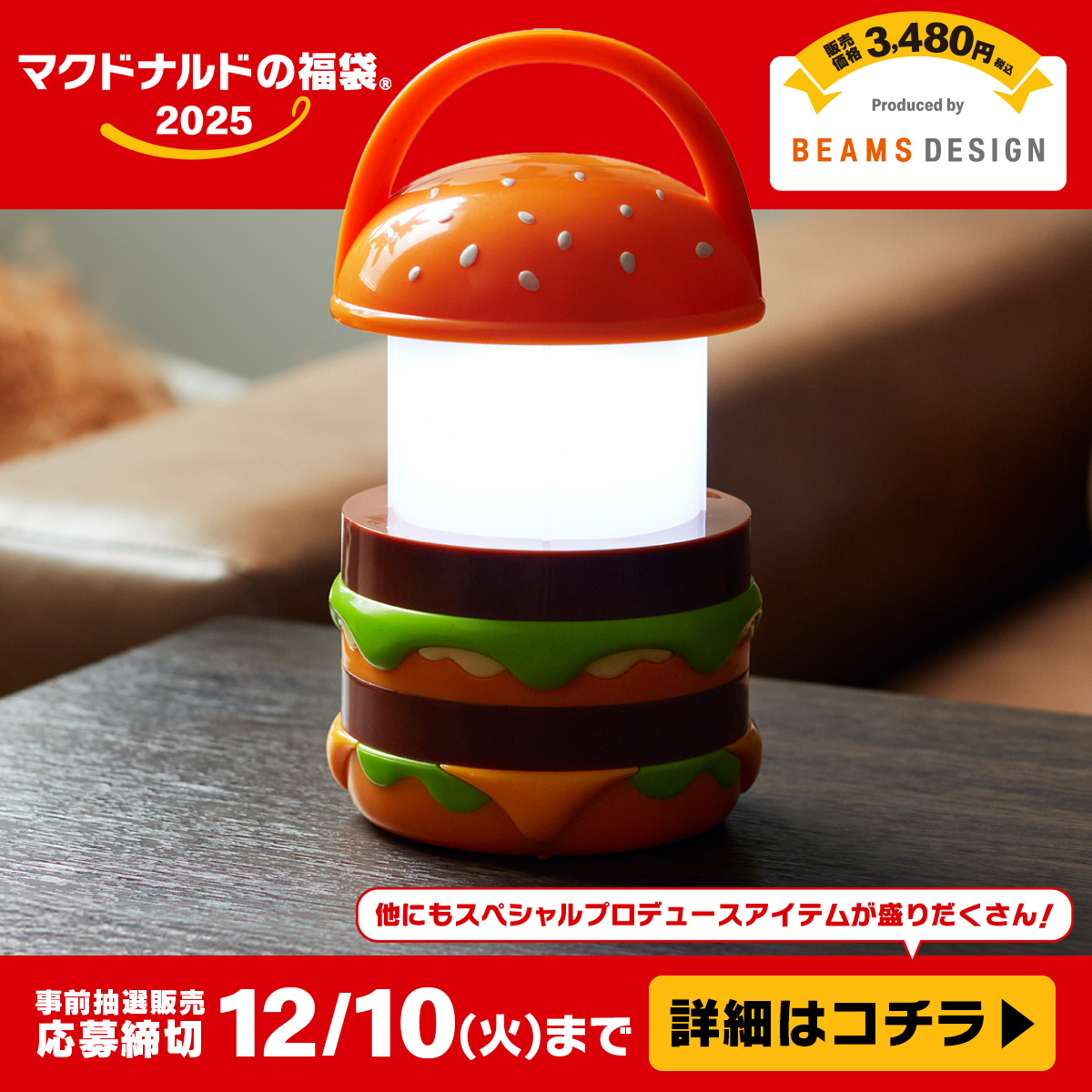 McDonaldsJapan's tweet photo. #マクドナルドの福袋2025 事前抽選販売応募受付中！

BEAMS DESIGNプロデュースアイテムと商品無料券をゲットしよう！

バンズを引き上げるとランタンに変身する「ビッグマックランタン」や便利なアイテムがたくさん！
さらに10人に1人、金のマックカードが当たるチャンスも！

応募は画像をタップ！