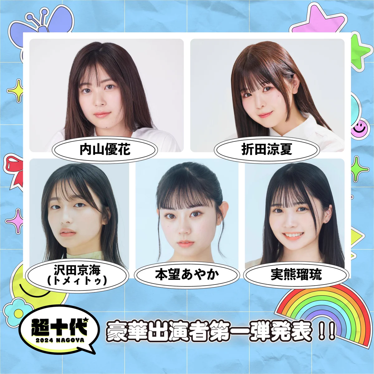 超 十 代 メンバー