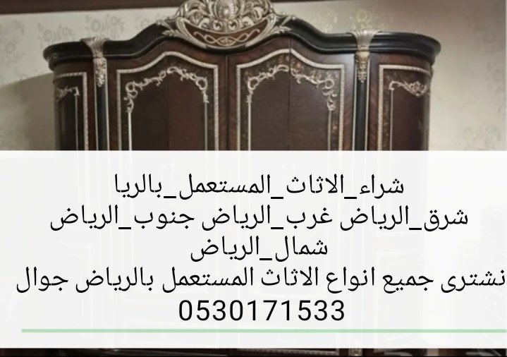 شراء_الاثاث_المستعمل_بالرياض
جوال 0530171533
#viña2025
#OmanNationalDay