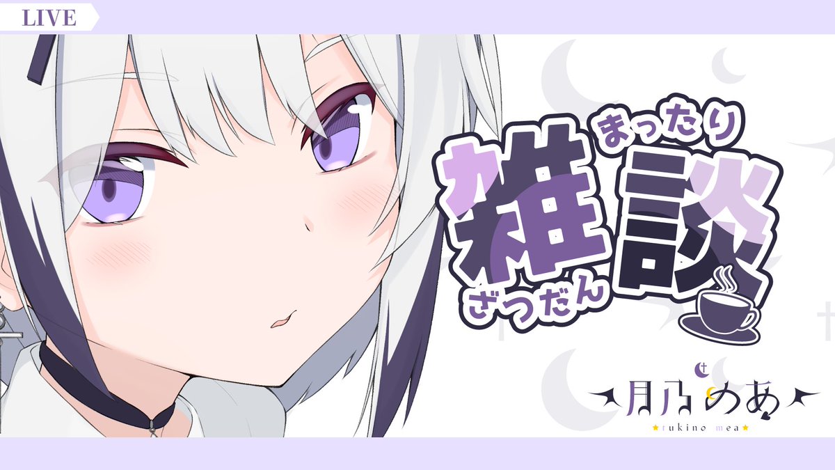 tukino_mea's tweet photo. 【雑談・歌】はなそー！    

https://t.co/YUjxFjRtal

 #Vtuberお探しですか 
#雑談配信 
#Vtuberのおともだち募集中 https://t.co/bZhAkhYQpV