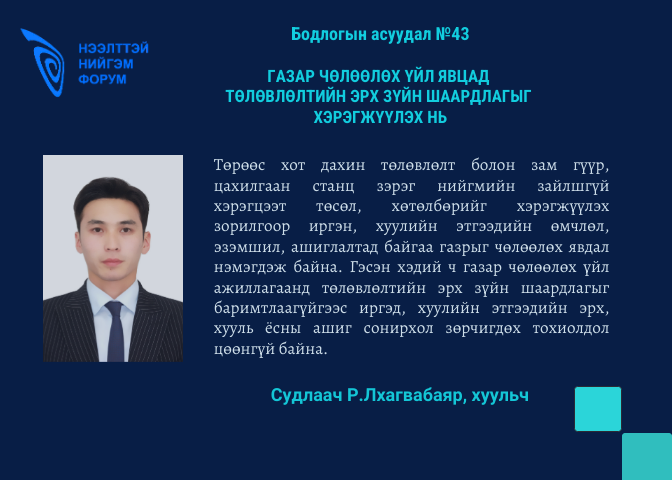 ForumOSF's tweet photo. "Газар чөлөөлөх үйл явцад төлөвлөлтийн эрх зүйн шаардлагыг хэрэгжүүлэх нь" 

#БодлогынАсуудал №43
https://t.co/wzFnT4U8R2 

#БодлогынШинжилгээ 
#Судалгаа https://t.co/VpEd4t4HkZ