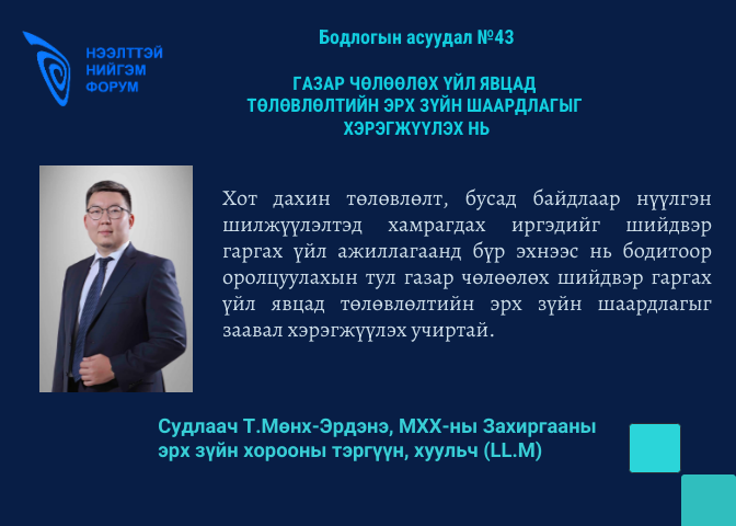 ForumOSF's tweet photo. "Газар чөлөөлөх үйл явцад төлөвлөлтийн эрх зүйн шаардлагыг хэрэгжүүлэх нь" 

#БодлогынАсуудал №43
https://t.co/wzFnT4U8R2 

#БодлогынШинжилгээ 
#Судалгаа https://t.co/VpEd4t4HkZ