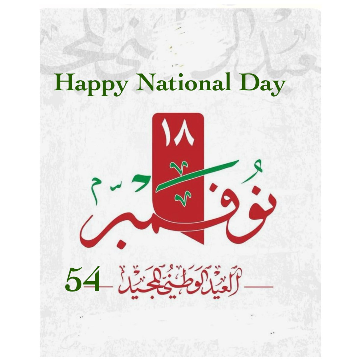 .   كـل عـام وعـمـاننـا الـحـبـيـبـة
وسـلـطـانـهـا وشـعـبـهـا بـالـف خـيـر..🇴🇲

#العيد_الوطني_54_المجيد