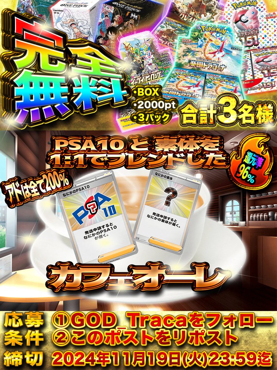 GOD_Traca's tweet photo. ／ 
高確率当選🥇 
毎日プレゼント企画🎁
👼GODトレカです👼
＼

🚨🚨🚨🚨
🚨#再販🚨
🚨🚨🚨🚨

☕️🤵‍♂️☕️🤵‍♂️☕️🤵‍♂️☕️🤵‍♂️��️🤵‍♂️☕️

バリスタ監修☕️🤵‍♂️
1口2000p50口1/2オリパ
マイルドな口当たりに致しました🤵‍♂️
ここから更なるアドを目指して‼🌈

【カフェオ��レ】
🥇4000pt🥇
https://t.co/3zVGLLrxWM
☕️🤵‍♂️☕️🤵‍♂️☕️🤵‍♂️☕️🤵‍♂️☕️🤵‍♂️☕️

↓↓↓↓↓↓↓↓

-応募方法-
①フォロー 
②リポスト 
#オリパ　とリプで叫ぶとブースト🔥
2024年11月19日(火)23:59締切🕰️
