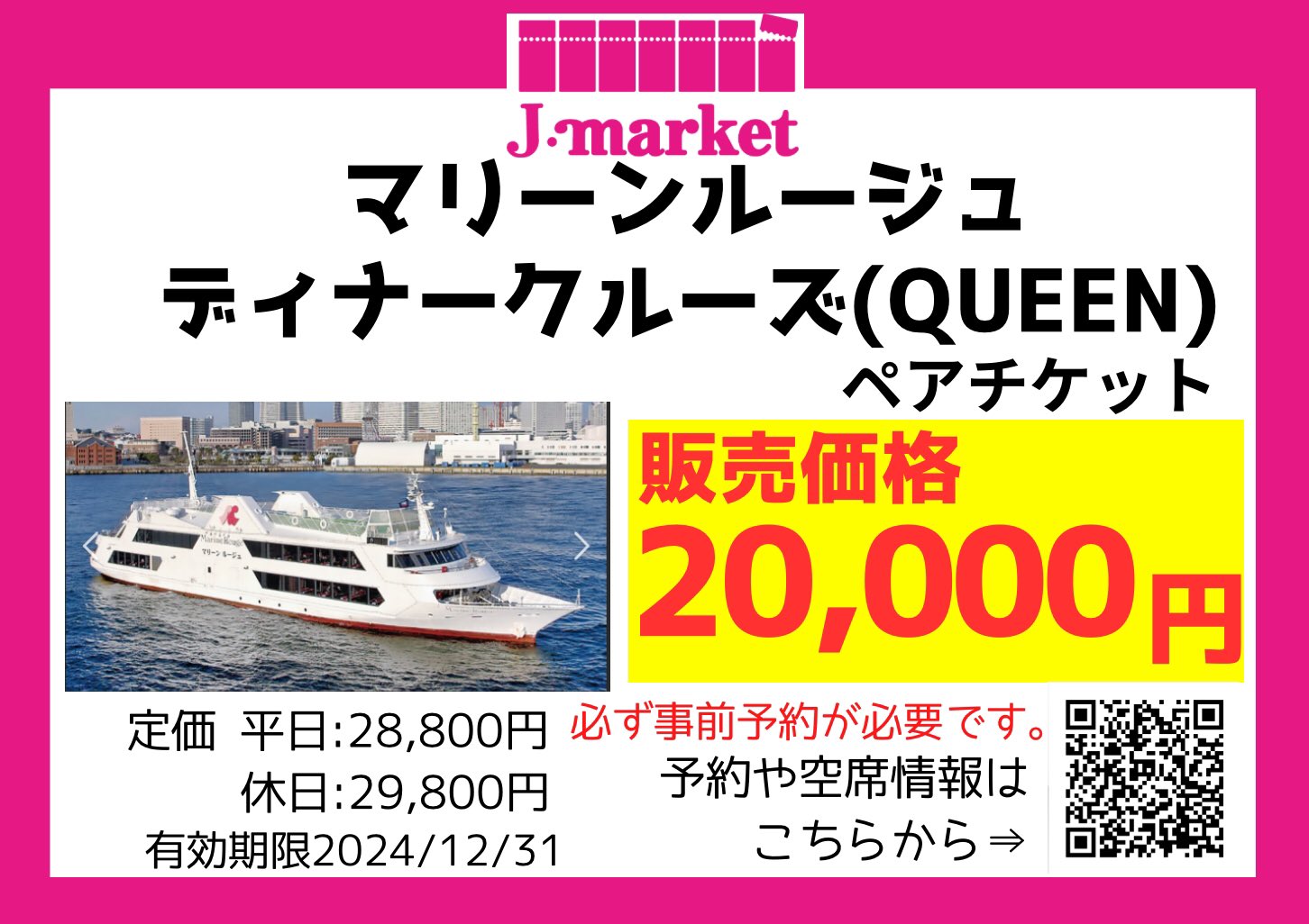 食事券】マリーンルージュ ディナークルーズ 利用券2枚 （この度