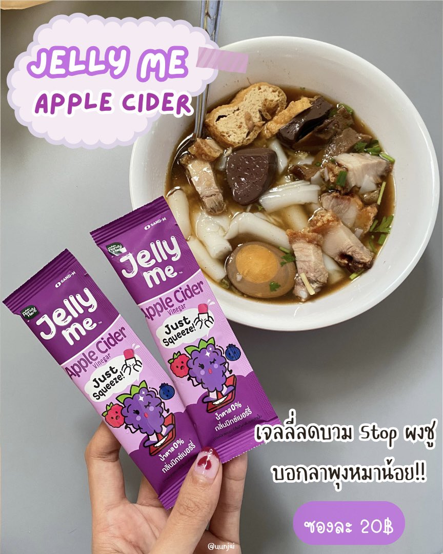 ชอบซดโซเดียมหนักๆ ต้องพึ่งตัวช่วยอย่าง Jelly Me Apple Cider เจลลี่ลดบวม กินก่อนมื้ออาหารช่วยลดบวมดีมาก มีรากโกโบช่วยขับโซเดียม หอมมิกซ์เบอร์รี่ อร่อยกินง่าย แคลน้อยแถมน้ำตาล 0% หาตำได้ที่ 7-11 เลย ซองละ 20 บาท💜

#Jellyme #อร่อยเต็มที่บิวตี้เกินต้าน #เจลลี่ลดบวม #JellyMeAppleCider #รีวิวเซเว่น