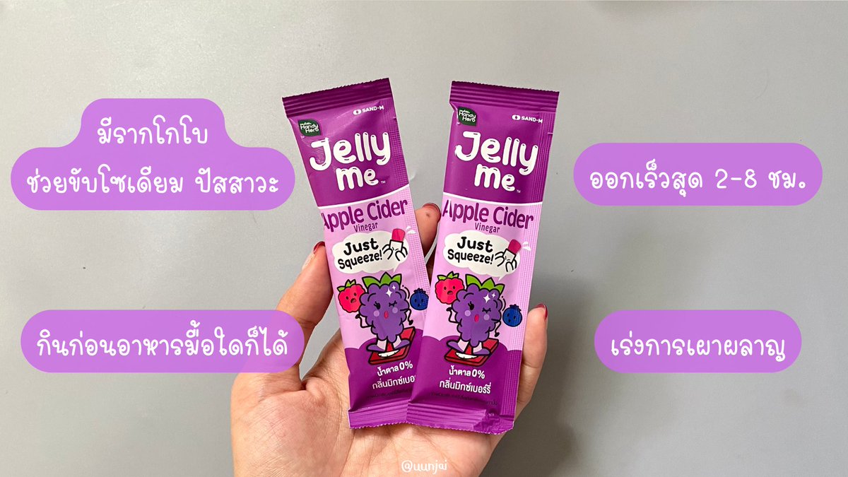 ชอบซดโซเดียมหนักๆ ต้องพึ่งตัวช่วยอย่าง Jelly Me Apple Cider เจลลี่ลดบวม กินก่อนมื้ออาหารช่วยลดบวมดีมาก มีรากโกโบช่วยขับโซเดียม หอมมิกซ์เบอร์รี่ อร่อยกินง่าย แคลน้อยแถมน้ำตาล 0% หาตำได้ที่ 7-11 เลย ซองละ 20 บาท💜

#Jellyme #อร่อยเต็มที่บิวตี้เกินต้าน #เจลลี่ลดบวม #JellyMeAppleCider #รีวิวเซเว่น
