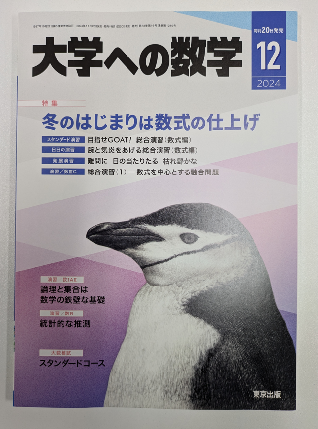 HirokazuOHSAWA's tweet photo. 大学への数学 2024年12月号（2024/11/20(水)発売）の連載「数学の視野を広げよう！」、今回は整数です。累乗数がらみの整数問題（a^nを割った余り、x^n-y^nの持つ素因数pの個数）の考え方を詳しく解説しました（中国剰余定理、オイラー関数・オイラーの定理、LTEの補題なども）。ぜひご購読ください！ https://t.co/GoIFq3pMDR