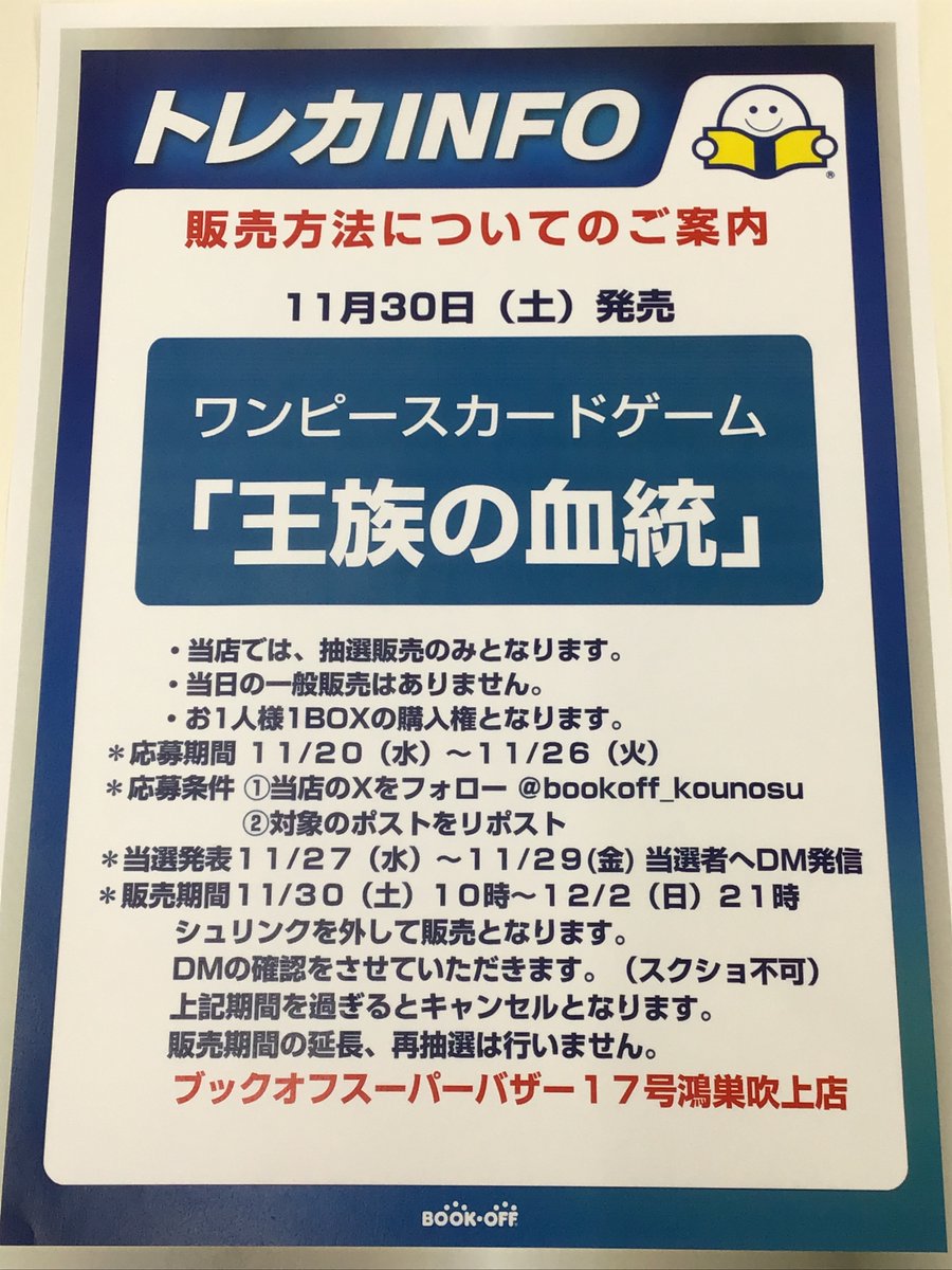 bookoff_kounosu's tweet photo. 11月30日（土）発売

#ワンピースカードゲーム
【王族の血統】

当店では抽選販売のみとなります。
●応募期間　11/20（水）～11/26（火）

●応募条件
①このアカウントをフォロー
②このポストをリポスト

#ワンピカード https://t.co/FuxhKJVYIq