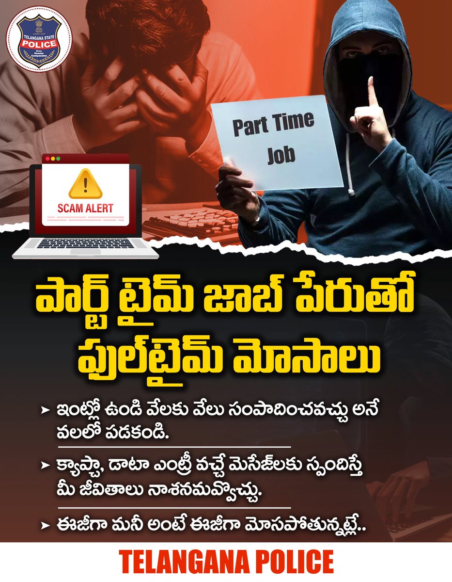 TelanganaCOPs's tweet photo. పార్ట్ టైం జాబ్స్ పేరుతో జ‌రిగే మోసాల‌పై అప్ర‌మ‌త్తంగా ఉండండి. ఏపీకే ఫైల్స్, అనుమానాస్ప‌ద లింక్స్ పై క్లిక్ చేయ‌కండి
సైబ‌ర్ మోసాల్లో మ‌న అజాగ్ర‌త్తే నేర‌గాళ్ల‌కు ఆయుధం.
#telanganapolice #scamalert https://t.co/bTahevKzWT