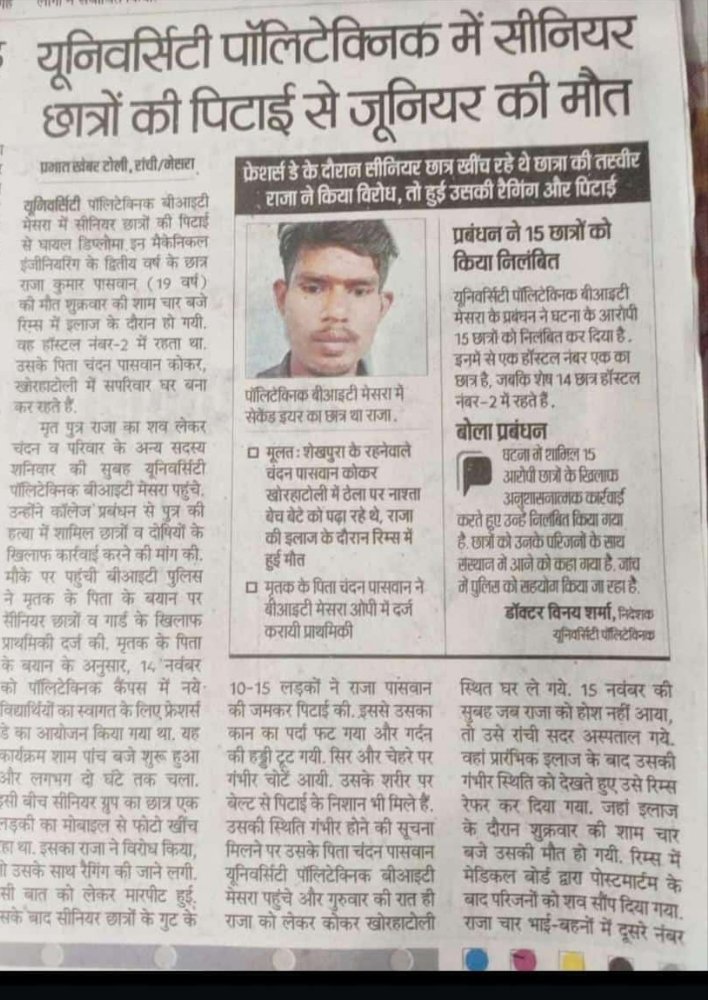 एक गरीब माता-पिता के होनहार बच्चे को इस स्थान के सीनियर निर्दयी छात्रों ने जान ले ली । 
<a href="/HemantSorenJMM/">Hemant Soren</a> 
<a href="/JharkhandCMO/">Office of Chief Minister, Jharkhand</a> 
<a href="/AmbaPrasadINC/">Amba Prasad</a> 
<a href="/JmmJharkhand/">Jharkhand Mukti Morcha</a> 
<a href="/JMMKalpanaSoren/">Kalpana Murmu Soren</a> 
<a href="/MithileshJMM/">Mithilesh Kumar Thakur 🇮🇳</a>