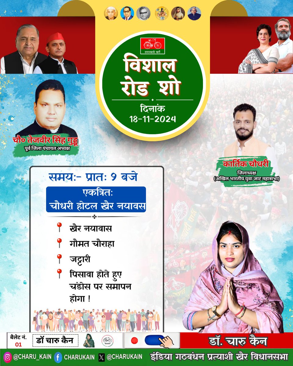CharuKain's tweet photo. आज के विशाल रोड शो में आप सभी खैर जन सादर आमंत्रित हैं।

#खैर #विधानसभा_खैर #CharuKain #KhairSeCharuKain #समाजवादी_पार्टी https://t.co/Mctlab1FNw