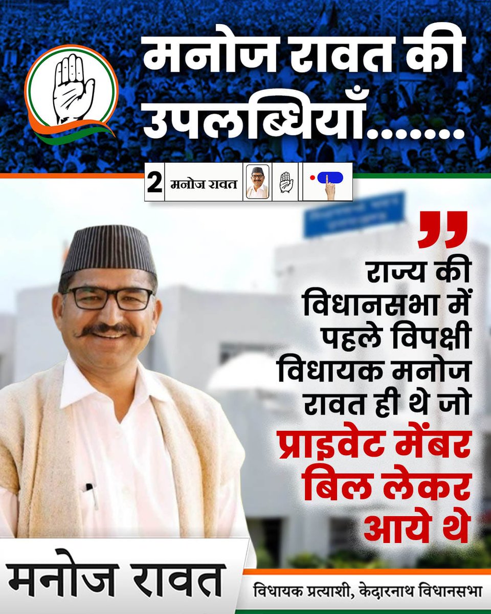 राज्य की विधानसभा में कई मुद्दों पर प्राइवेट मेंबर बिल लाकर चर्चा करी।
#Manoj4Kedar #Vote4Congress