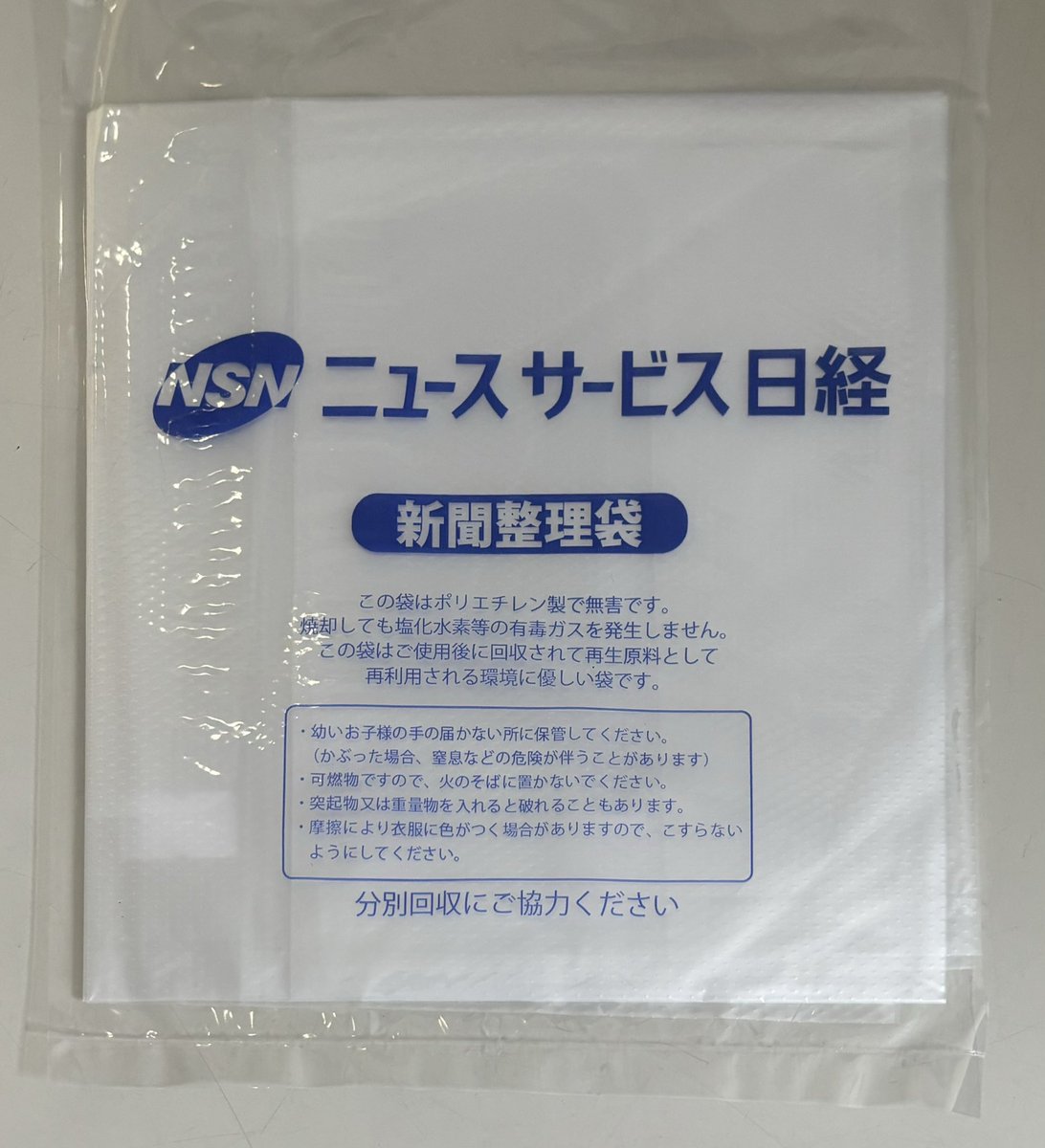 10yearhell_bye2's tweet photo. 日経の古紙回収袋といえば大きい紙袋だったけど、NSNではビニールのタイプを使っているよ。 https://t.co/fojhB0u0r2