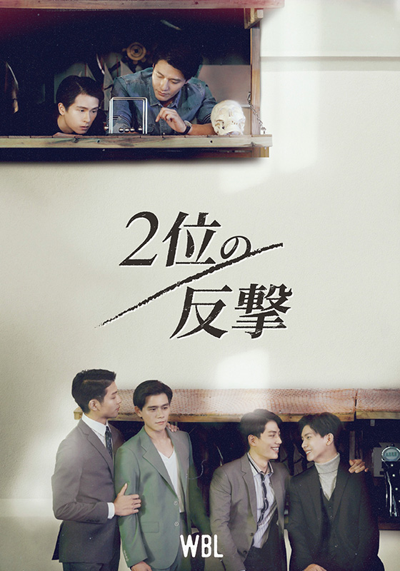 rakuten_asidra's tweet photo. 楽天TV「アジアドラマ・プレミアムチャンネル」見放題対象のおすすめ作品

📺#永遠の1位
https://t.co/6vgsrInKND

📺#2位の反撃
https://t.co/4TAiY2Rm0b

楽天TVに登録済み（登録無料）であれば無料で観られる番外編も必見です！

#WBL #WeBestLove #林子閎 #楊宇騰YU #羅德弘 #李齊 #張睿家 #石知田 https://t.co/SY64qSodvR