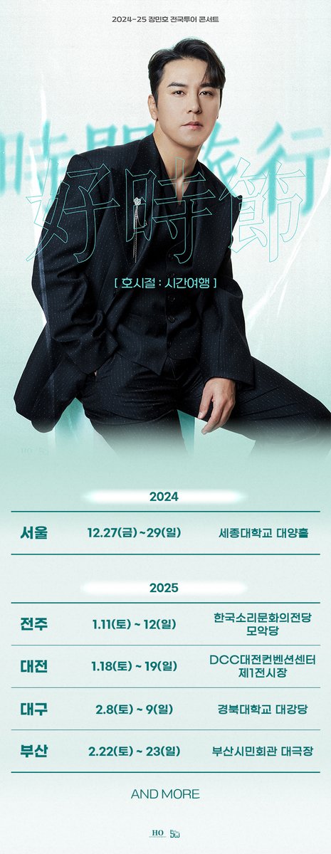 HOENT_official's tweet photo. #Notice
‘호시절(好時節):시간여행’ 전국 투어 일정 안내

서울 - 2024. 12. 27 ~ 29.
전주 - 2025. 01. 11 ~ 12.
대전 - 2025. 01. 18 ~ 19.
대구 - 2025. 02. 08 ~ 09.
부산 - 2025. 02. 22 ~ 23.
(AND MORE)

▶ 예매처 : 인터파크 티켓
자세한 사항은 인터파크 티켓과 장민호 공식 팬카페를 통해 확인하실 수 있습니다.

#장민호 #JANGMINHO
#2024호시절 #호시절
#호시절_시간여행 #시간여행
#에세이_ep3 #Essay_ep3