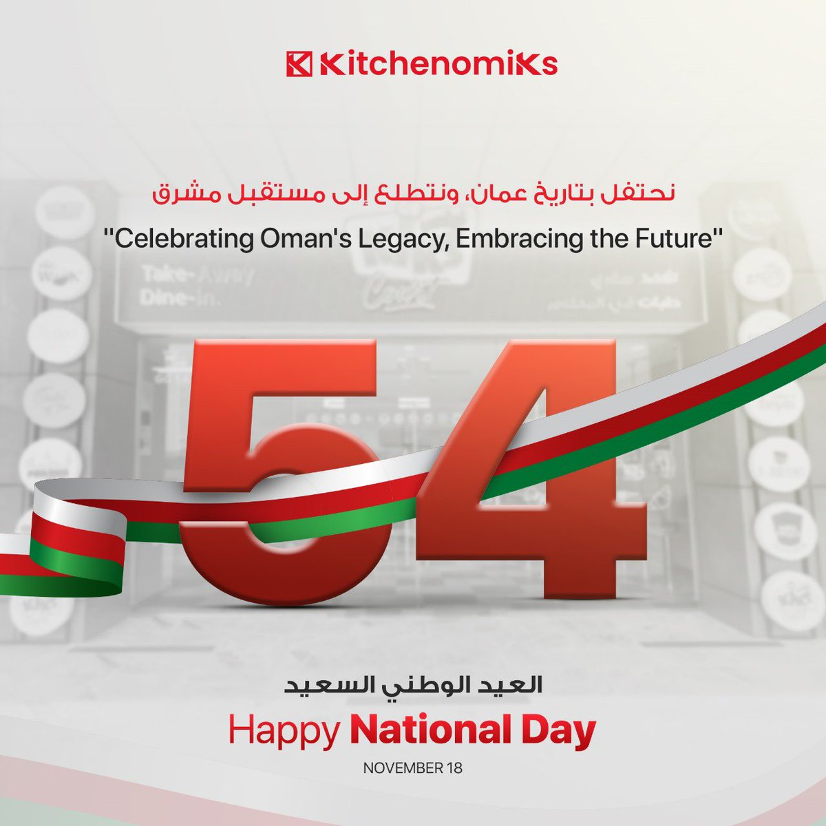 We wish His Majesty Sultan Haitham bin Tariq and the people of Oman Happy 54th National Day. 

#omannationalday #oman #kitchenomiks #foodtech #cloudkitchen #omanibrand #ouroman