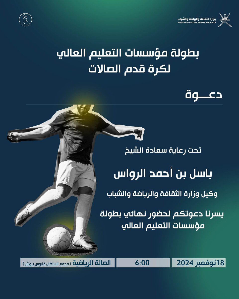 "تتشرف الجهة المنظمة بدعوتكم لحضور المباراة النهائية لبطولة مؤسسات التعليم العالي لكرة قدم الصالات 🏆⚽️، والتي ستقام يوم الأثنين الموافق ١٨ نوفمبر 

كونوا معنا لمتابعة أجواء الحماس والتنافس بين نخبة الفرق الطلابية. حضوركم يشرفنا! #الرياضة_الجامعية #كرة_قدم_الصالات"