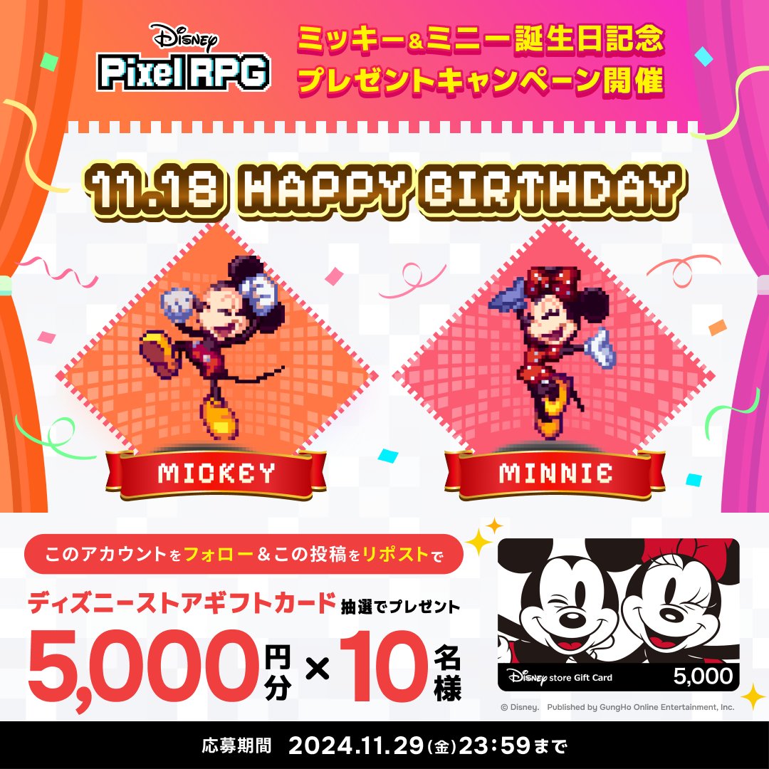 【公式】ディズニー ピクセルRPG(Disney Pixel RPG) (@pixelrpg_jp) on Twitter photo 🎉HAPPY BIRTHDAY✨ミッキー&ミニー❗🎉
ミッキー&ミニーの誕生日を記念して、
プレゼントキャンペーンを開催!
抽選で10名様に「ディズニーストア ギフトカード 5,000円分」をプレゼント✨
▼参加方法
1.本アカウント(<a href="/PixelRPG_jp/">【公式】ディズニー ピクセルRPG(Disney Pixel RPG)</a>)をフォロー
2. この投稿をリポスト
※詳細はリプライ欄へ 🎉HAPPY BIRTHDAY✨ミッキー&ミニー❗🎉
ミッキー&ミニーの誕生日を記念して、
プレゼントキャンペーンを開催!
抽選で10名様に「ディズニーストア ギフトカード 5,000円分」をプレゼント✨
▼参加方法
1.本アカウント(<a href="/PixelRPG_jp/">【公式】ディズニー ピクセルRPG(Disney Pixel RPG)</a>)をフォロー
2. この投稿をリポスト
※詳細はリプライ欄へ