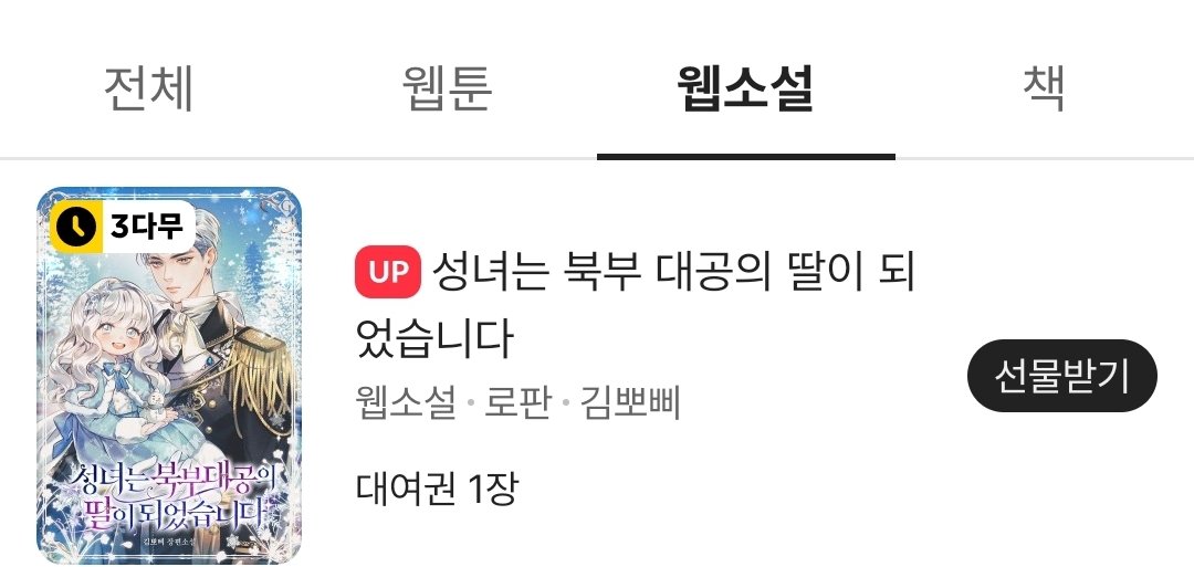 <성녀는 북부 대공의 딸이 되었습니다>
웹툰 기념 특별  외전 오픈했습니다!
열 여덞살 리리에트와 라파엘의 두근두근 꽁냥꽁냥 러브러브 이야기를 담았답니다♡