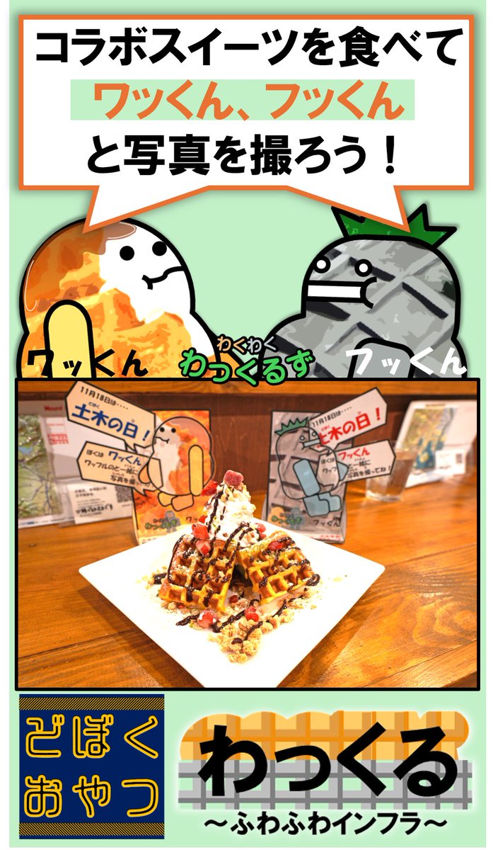 jsce_wakate's tweet photo. 土木の日にピッタリのメニュー
わっくる🧇

実は、土木の若手が試行錯誤して実現した
コラボ企画なのです！
土木にもっと興味を持ってほしい✨ってことなので、ぜひ食べてみてくださいね🫶

地理系ブックカフェ『空想地図』で販売中

#土木の日2024 https://t.co/7A0OK532J5