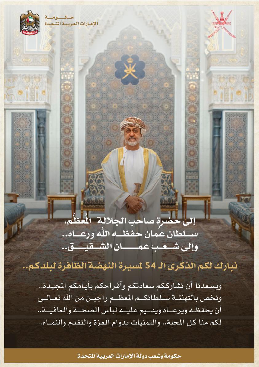 نبارك للشعب العماني الشقيق .. ولأخي جلالة السلطان هيثم بن طارق حفظه الله يومهم الوطني المجيد .. وذكرى مسيرة نهضتهم المباركة .. داعين المولى عز وجل أن يديم عليهم عزهم ومجدهم .. ويديم علينا وعليهم الأخوة والمحبة ..