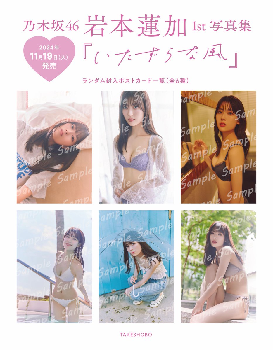 店舗別ポストカード 全15種 コンプ 乃木坂46 岩本蓮加 写真集 いたずらな風 乃木坂46 岩本蓮加 1st写真集『いたずらな風』 発売中！【公式
