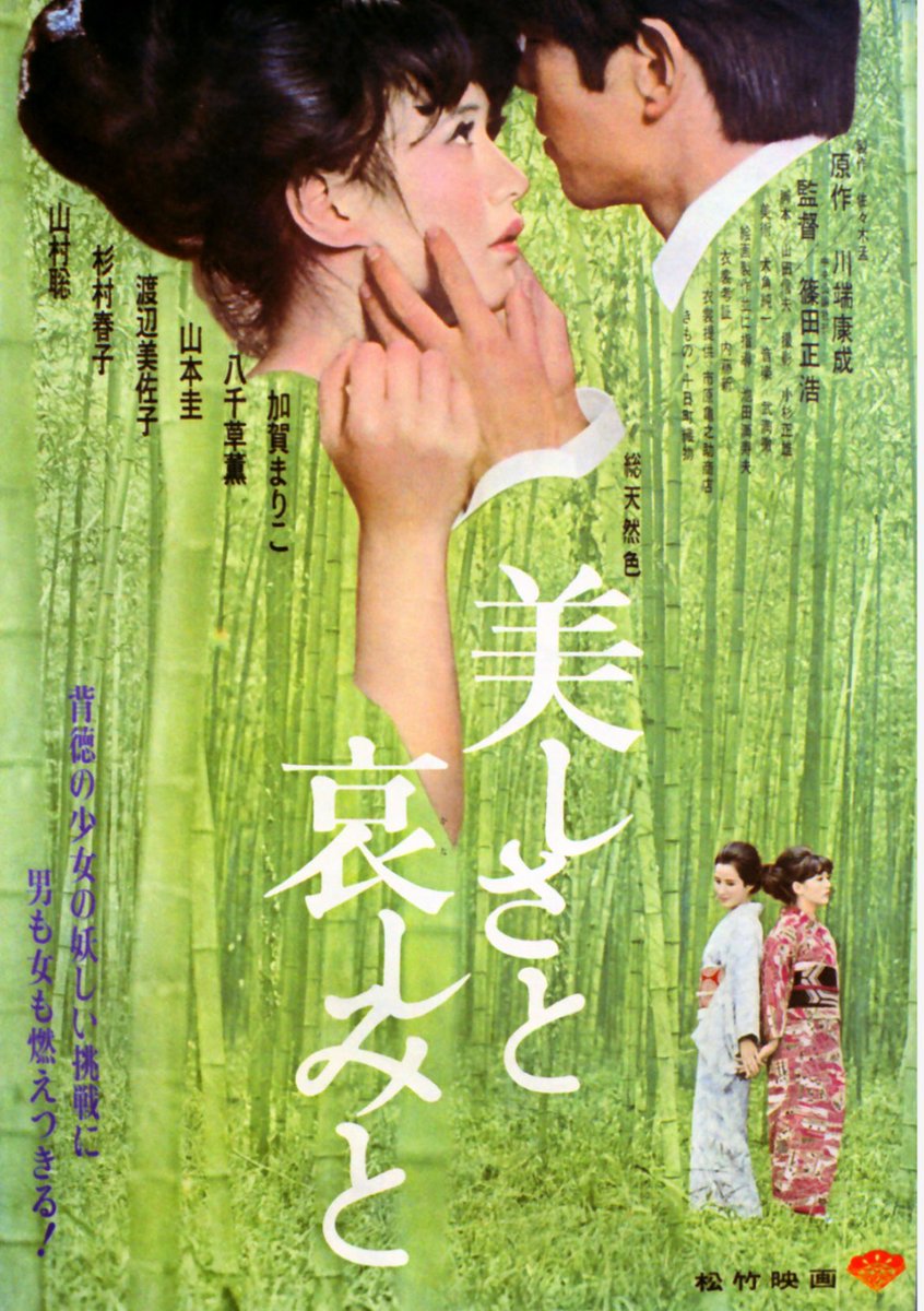 TOMUYA Movie Poster Collection no.31
「美しさと哀しみと」With Beauty and Sorrow (1965)

監督 #篠田正浩 Masahiro Shinoda
脚色 #山田信夫 Nobuo Yamada
原作 #川端康成 Yasunari Kawabata
撮影 #小杉正雄 Masao  Kosugi
音楽 #武満徹 Toru Takemitsu
出演 #渡辺美佐子  #加賀まりこ #八千草薫
