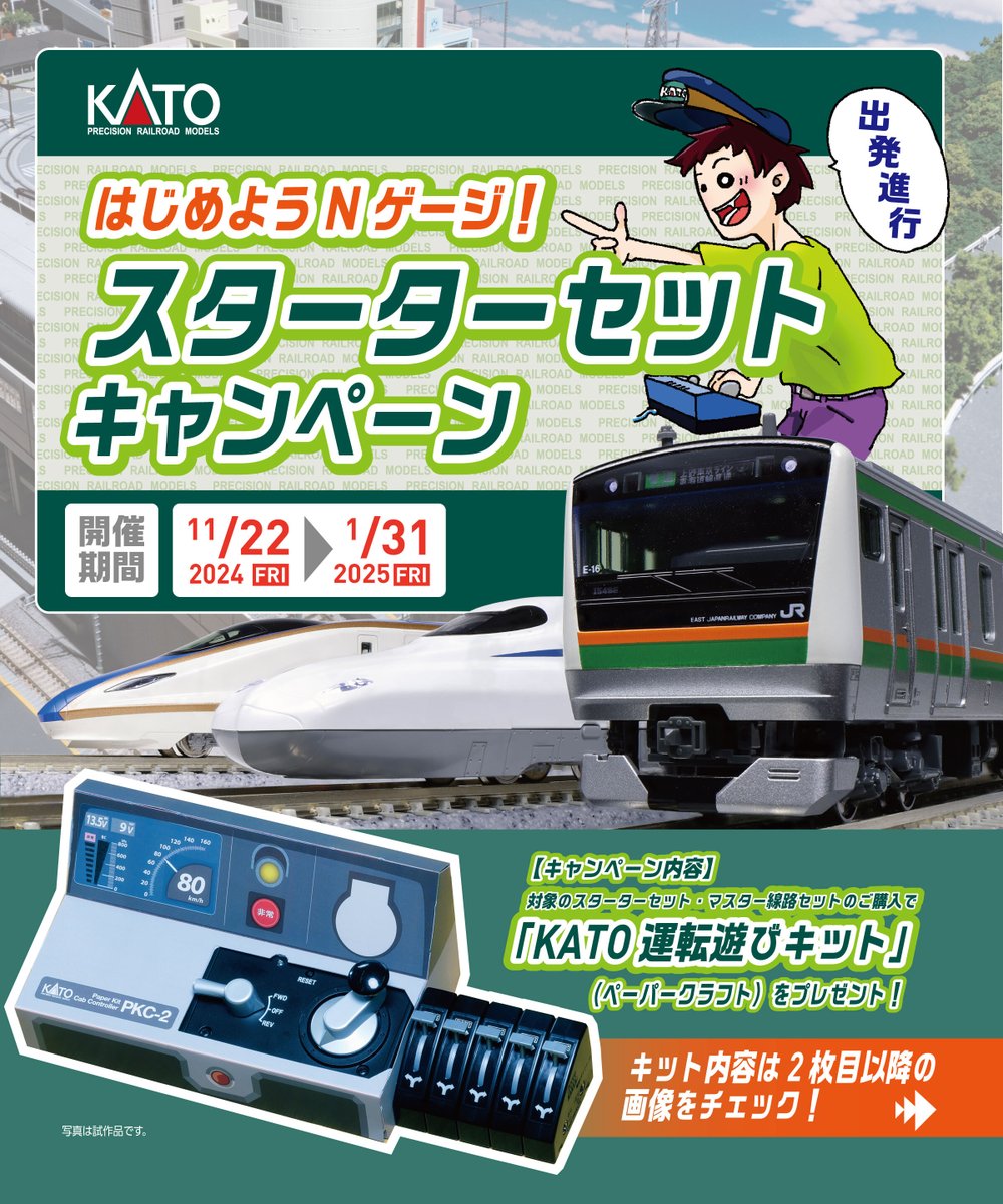 今年の冬はKATOでNゲージデビュー🔰】 11/22(金)より「運転遊びを楽し