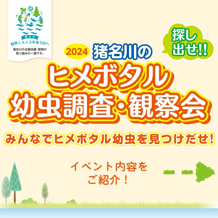mlit_inagawa's tweet image. 『2024猪名川のヒメボタル幼虫調査・観察会』
#イベント 内容をご紹介♪
#猪名川 にすむ #ヒメボタル 幼虫を調査するため
①トラップ゚を回収する
②ヒメボタルの幼虫を探す
③ヒメボタル幼虫の結果発表
+お楽しみコーナー♪
を体験します!
事前登録は11/24(日)まで、ぜひご参加ください。
#親子