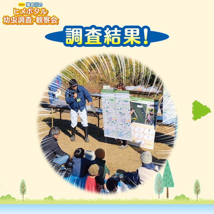 mlit_inagawa's tweet image. 『2024猪名川のヒメボタル幼虫調査・観察会』
#イベント 内容をご紹介♪
#猪名川 にすむ #ヒメボタル 幼虫を調査するため
①トラップ゚を回収する
②ヒメボタルの幼虫を探す
③ヒメボタル幼虫の結果発表
+お楽しみコーナー♪
を体験します!
事前登録は11/24(日)まで、ぜひご参加ください。
#親子