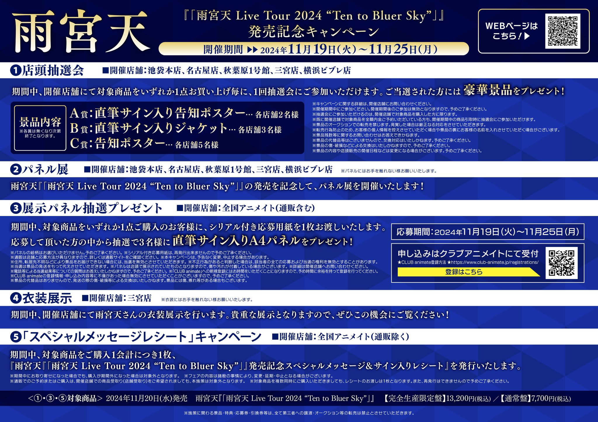 雨宮天 Live Tour 2024 店頭抽選会 告知ポスター 雨宮天 Live Tour 2024 店頭抽選会 告知ポスター