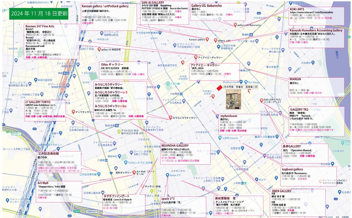 julespascin's tweet photo. 小伝馬町界隈アートマップ更新しました。
急に冷え込むようですので、暖かくしてお出かけください。
PDF版はこちらから。
https://t.co/4E4Tv8P0Vs
#Roonee247FineArts
#JinenGallery
#三井記念美術館
#ArtMall
#TaguchiFineArt
#Space23
#ChangTingGallery
#REIJINSHAGALLERY
#iiagallery
#GalleryTK2
#MARGINGALLERY
#KiyoyukiKuwabaraAccountingGallery
#KOKIARTS
#GalleryUG
#SanAiGallery
#KanzanGallery
#27GalleryTokyo
#OthoGallery
#gallerytagboat
#美術實験室夜
#myheirloom