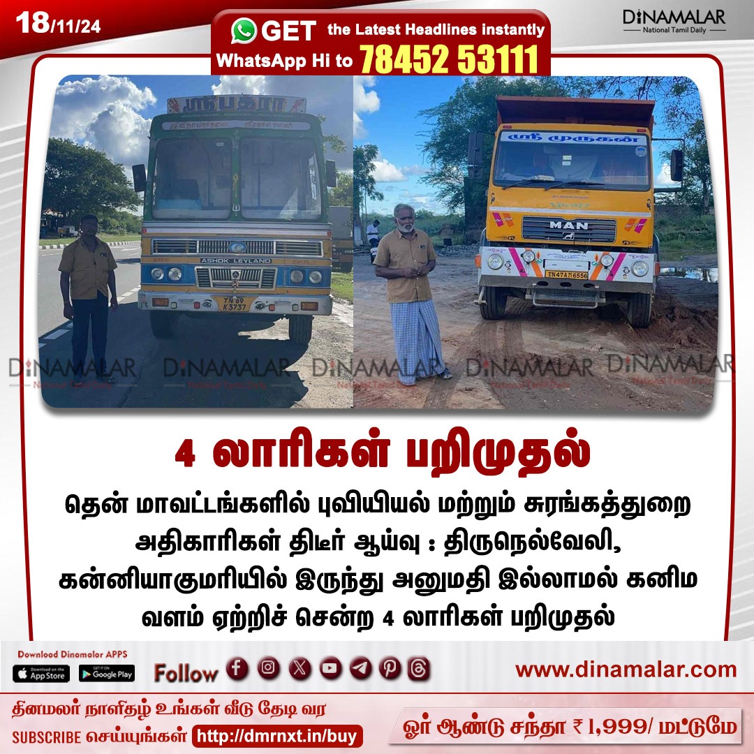 dinamalarweb's tweet photo. 4 லாரிகள் பறிமுதல்
#LorrySeized| #Tirunelveli | #Kanniyakumari
https://t.co/y4W3uzOWeZ https://t.co/fsMNKVwcsP