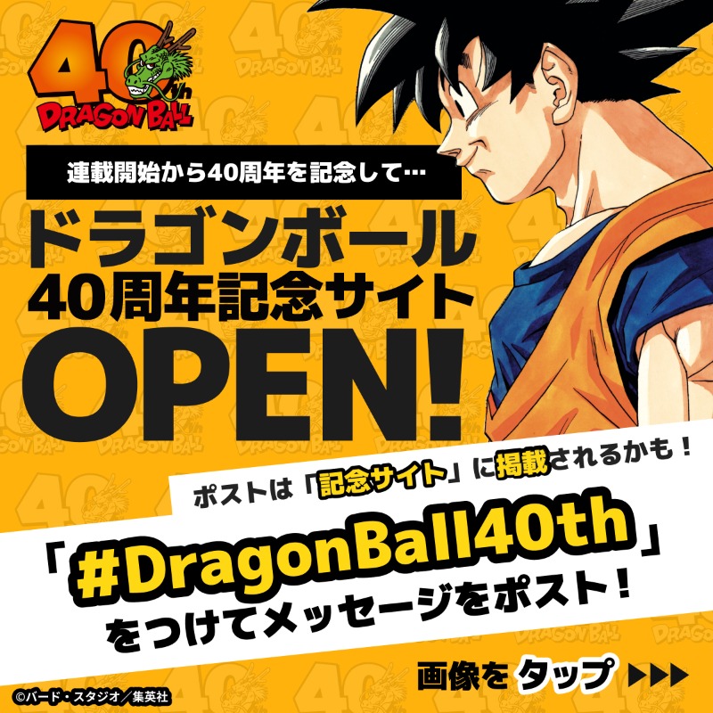 本日11月20日は 「ドラゴンボール」連載開始から40周年