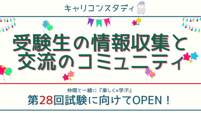 CareconShin's tweet photo. 本日、第28回キャリコン受験生用コミュニティ『情報＆交流広場』がOPENしました🎉  
受験生仲間やキャリスタスタッフと資格取得を目指して『楽しく×学べる』無料のコミュニティです！冬から春までの対策期間  #キャリコンスタディ と一緒に過ごしましょう✨️待ってるでー🐧
https://t.co/4LNYnx1qD9 https://t.co/AiGjukzHsi