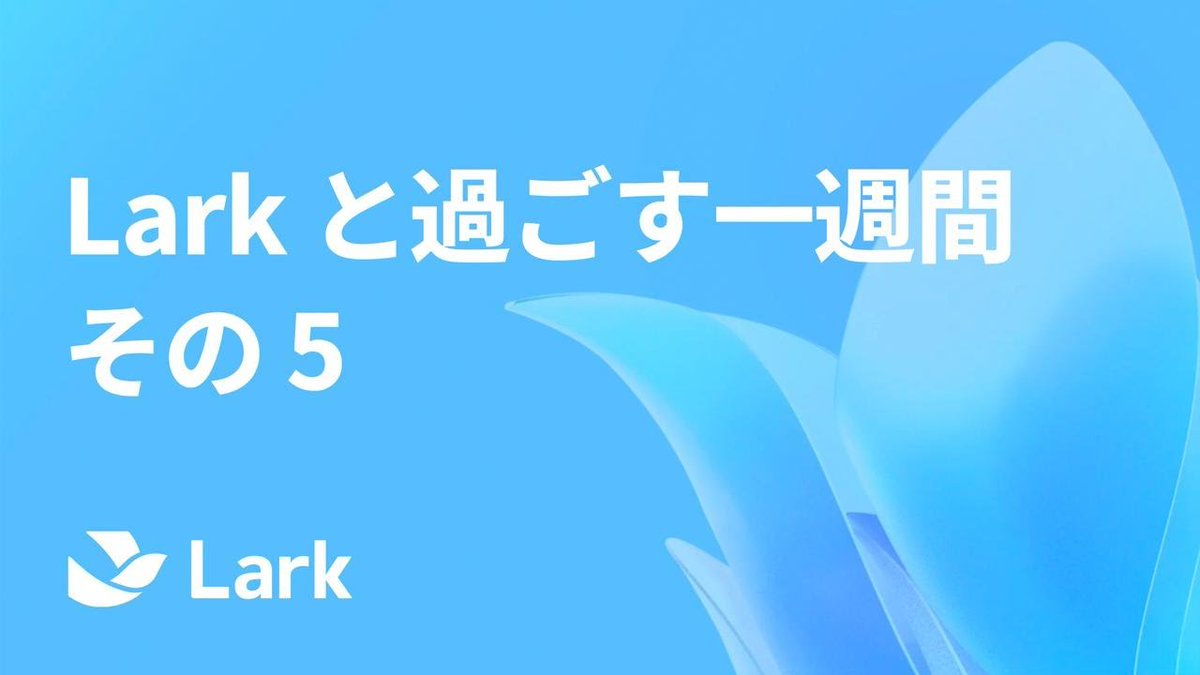 こちらの動画は、Larkヘルプセンターが作成・配信しています基礎から応用までLarkの使い方を学べる動画を提供します。新規ユーザー向け「タスク管理」シリーズでは、基本のタスク管理機能を解説します。youtube.com/watch?v=fhcdmJ…

 Larkに興味があればこちら▶︎bit.ly/3AA6DEC