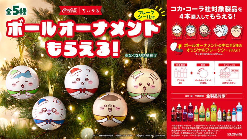コカ・コーラ『ちいかわ』コラボ！ボールオーナメントおまけが店頭で