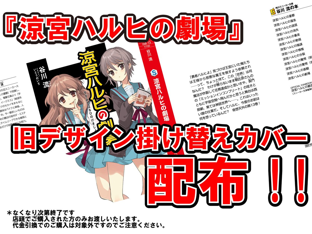 涼宮ハルヒの劇場』旧デザイン掛け替えカバーを当店でも配布いたします