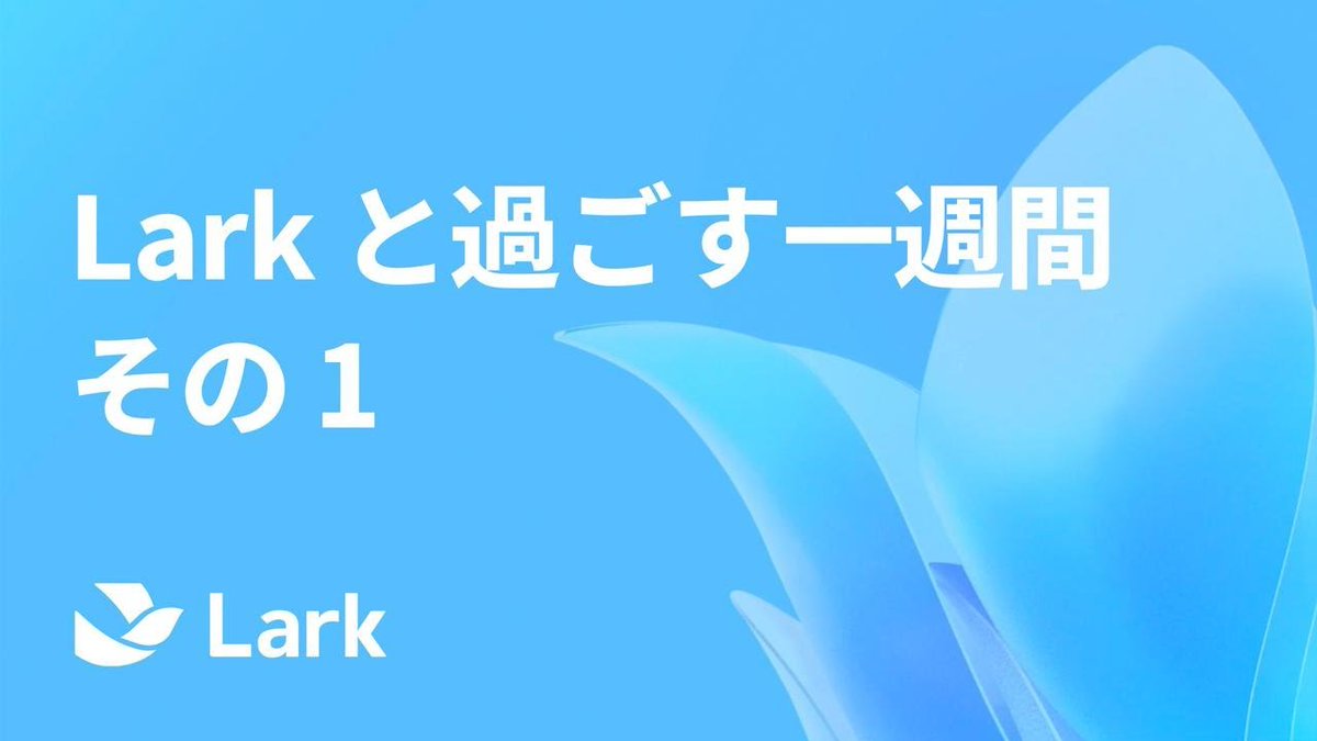 こちらの動画は、Larkヘルプセンターが作成・配信しています。基礎から応用までLarkの使い方を学べる動画を提供します。新規ユーザー向け「チャットを使い始める」シリーズでは、チャット機能の基本を解説します。youtube.com/watch?v=05yw6E…

 Larkに興味があればこちら▶︎bit.ly/3AA6DEC