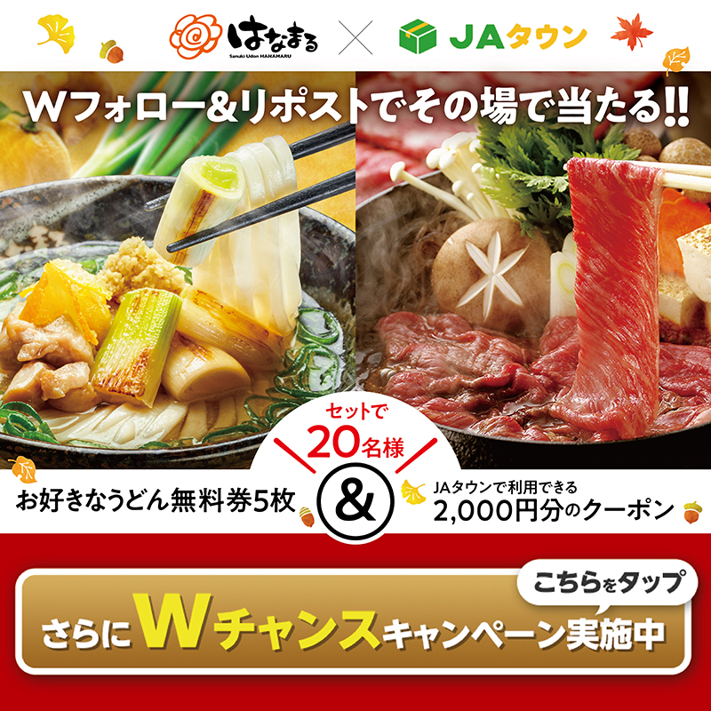 hanamaru_udon's tweet photo. 🍁#はなまる × #JAタウンコラボ祭り🍂

#うどん 無料券5枚とJAタウンで使える2,000円分のクーポンが
20名様にその場で当たる🎁

1⃣＠hanamaru_udonと＠JA_JAtownをWフォロー
2⃣本投稿を11/22 11:59迄にリポスト
3⃣当選者にその場で💌届く

👇Wチャンス詳細・他コラボ参加企業は画像をクリック