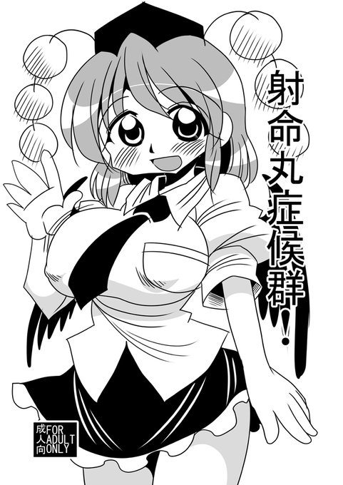 東方桃源郷新刊 射命丸症候群! サンプルです 