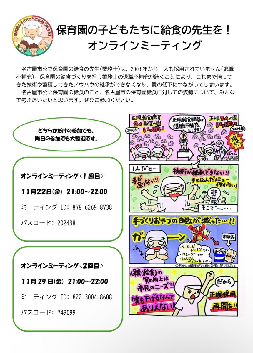 ＃保育園の子どもたちに給食の先生を
第２回オンラインミーティングを開催します！

この実行委員会どんなことしてるの？
業務士さんってなに？
退職不補充はどこが問題？

些細な関心でもOK！みんなでこの問題を考え合う機会にしたいなと思いますのでぜひご参加ください！

#名古屋市長公立保育園