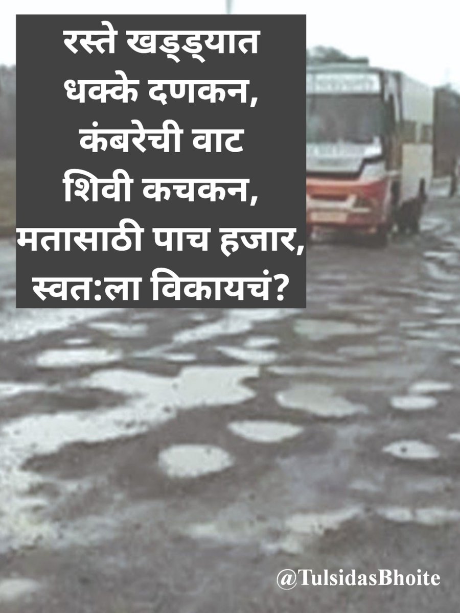 TulsidasBhoite's tweet photo. रस्ते खड्ड्यात
धक्के दणकन
कंबरेची वाट
शिवी कचकन
मतासाठी पाच हजार
स्वत:ला विकायचं?
#मतदान_कर्तव्य_अधिकार #VotingRightResponisibilty
#२०नोव्हेंबर_मतदानदिवस #20Nov_VotingDay
#महाराष्ट्र #Maharashtra #MaharashtraAssemblyElection2024 https://t.co/0EUQ2k7c8o