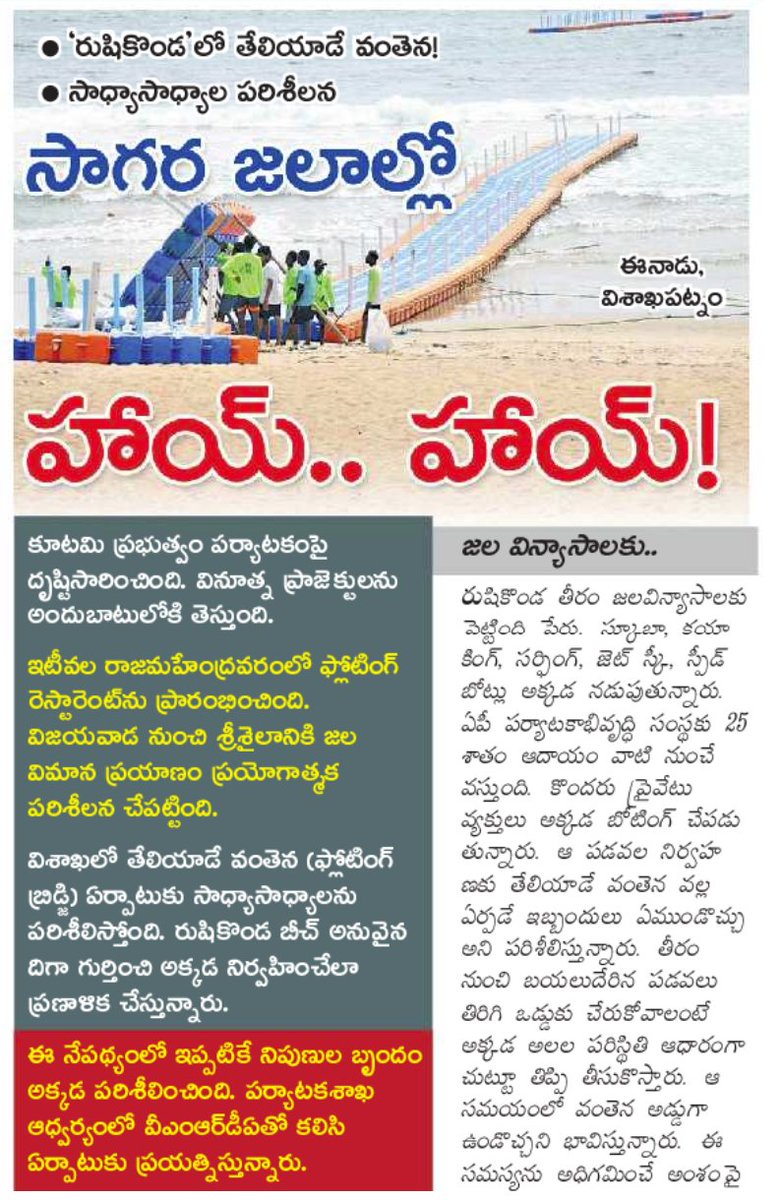 UttarandhraNow's tweet photo. గత వైకాపా ప్రభుత్వం విశాఖలో తేలియాడే వంతెన ఏర్పాటు చేస్తే డబ్బులు దండగ అని విషం చిమ్మిన పచ్చ పత్రిక ఈనాడు.
ఇప్పుడు అదే ఫ్లోటింగ్ బ్రిడ్జి ఋషికొండ లో ఏర్పాటు, కూటమి ప్రభుత్వం గొప్ప పర్యటక ప్రోజెక్టు అంటూ పచ్చ రాతలు!
#Rushikonda #FloatingBridge #Vizag #AndhraPradesh #UANow https://t.co/Gwq1iw6ujA